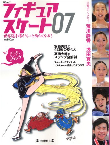 フィギュアスケート―世界選手権がもっと面白くなる! (07) (毎日ムック)