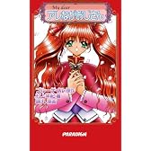 My dear アレながおじさん (パラダイムノベルス 37)