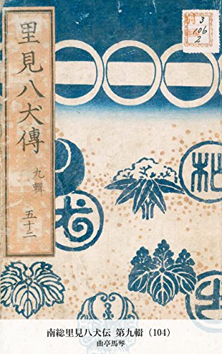 南総里見八犬伝 第九輯（104） (Japanese Edition)