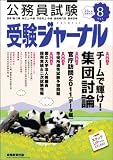 受験ジャーナル 23年度試験対応 Vol.8―公務員試験 (2011)