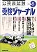 受験ジャーナル 23年度試験対応 Vol.8―公務員試験 (2011) 4788954516 JPEG画像(小)