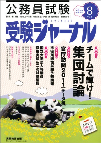 受験ジャーナル 23年度試験対応 Vol.8―公務員試験 (2011)のJPEG画像