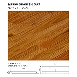イノヴァーフロア（INOVAR FLOOR）　MF398　スパニッシュオーク