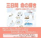 三日間 命の輝き 千住英正 アピアランス工房