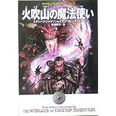 ファイティング・ファンタジー「火吹山の魔法使い」 (〈ファイティング・ファンタジー〉シリーズ)