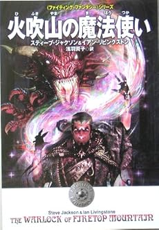 ファイティング・ファンタジー「火吹山の魔法使い」 (〈ファイティング・ファンタジー〉シリーズ)