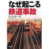 なぜ起こる鉄道事故 (朝日文庫)