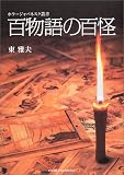 百物語の百怪 (ホラージャパネスク叢書)