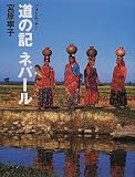フォトエッセー 道の記ネパール