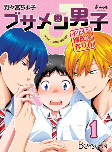 ブサメン男子♂～イケメン彼氏の作り方～ 1 (BOYS FAN)