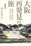大阪再発見の旅―摂河泉・歴史のふるさとをゆく