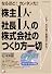 『株主1人・社長1人』の株式会社のつくり方一切―なるほど!カンタンだ! (アスカビジネス)