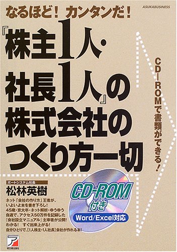 『株主1人・社長1人』の株式会社のつくり方一切―なるほど!カンタンだ! (アスカビジネス)