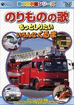 のりものの歌 ~もっとしりたい いろんなくるま~ [DVD]