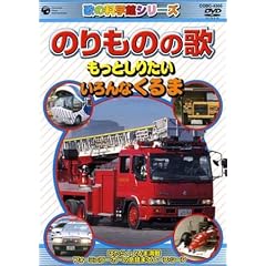 のりものの歌 ~もっとしりたい いろんなくるま~ [DVD]