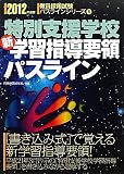 特別支援学校新学習指導要領パスライン 2012年度版(教員採用試験 パスラインシリーズ 8) (教員採用試験パスラインシリーズ)