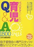 イメージ: パパ・ママのための育児Q&A1500