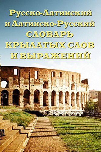 Русско-латинский и латинско русский словарь крылатых слов и выражений (Russian Edition)