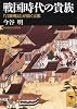 戦国時代の貴族―『言継卿記』が描く京都 (講談社学術文庫)