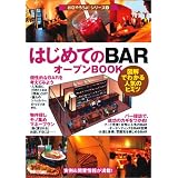 はじめての「BAR」オープンBOOK (お店やろうよ!(3))
