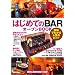 はじめての「BAR」オープンBOOK (お店やろうよ!(4))