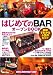 はじめての「BAR」オープンBOOK (お店やろうよ!(4))