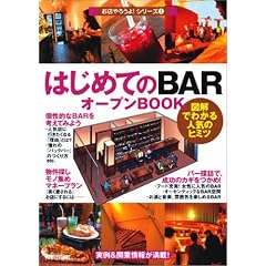 はじめての「BAR」オープンBOOK (お店やろうよ!(3))