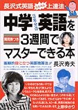 中学3年分の英語を3週間でマスターできる本―長沢式英語ミルミル上達法