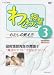 わくわく授業-わたしの教え方 3[DVD]―中学校英語 (＜ＤＶＤ＞)