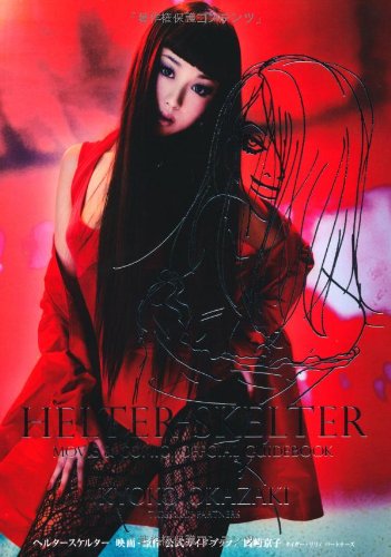 ヘルタースケルター 映画・原作 公式ガイドブック (Feelコミックス) 岡崎京子 タイガー・リリィ パートナーズ