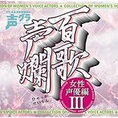 百歌声爛-女性声優編-III