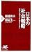 日本の社会戦略 世界の主役であり続けるために (PHP新書)