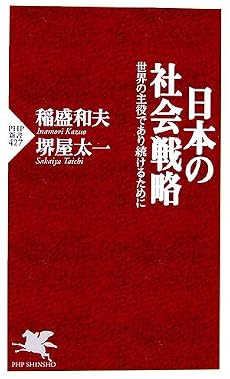 日本の社会戦略 世界の主役であり続けるために (PHP新書)