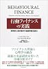 行動ファイナンスの実践 投資家心理が動かす金融市場を読む