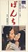 ぼんち [VHS]