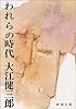 われらの時代 (新潮文庫)