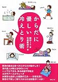 からだに優しい冷えとり術