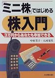 「ミニ株」ではじめる株入門―3万円からあなたも参加できる
