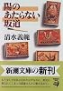 陽のあたらない坂道 (新潮文庫)