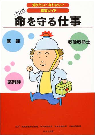 命を守る仕事 (知りたい!なりたい!職業ガイド)のJPEG画像