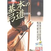 DVDで学ぶ基本の弓道 (よくわかるDVD+BOOK―SJ budo)