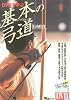 DVDで学ぶ基本の弓道 (よくわかるDVD+BOOK―SJ budo)
