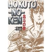 北斗の拳 1 (集英社文庫―コミック版)
