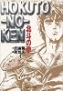 北斗の拳 1 (集英社文庫―コミック版)