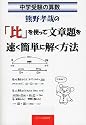 中学受験の算数 熊野孝哉の「比」を使って文章題を速く簡単に解く方法