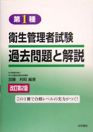 第1種衛生管理者試験過去問題と解説