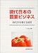 現代日本の農業ビジネス―時代を先導する経営