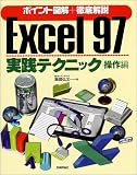 ポイント図解+徹底解説Excel97実践テクニック 操作編/