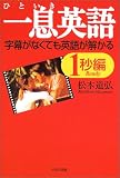 一息英語―1秒編