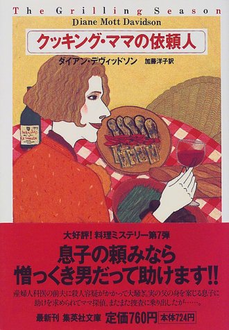 Cover image : クッキング・ママの依頼人 (クッキング・ママ) (集英社文庫)